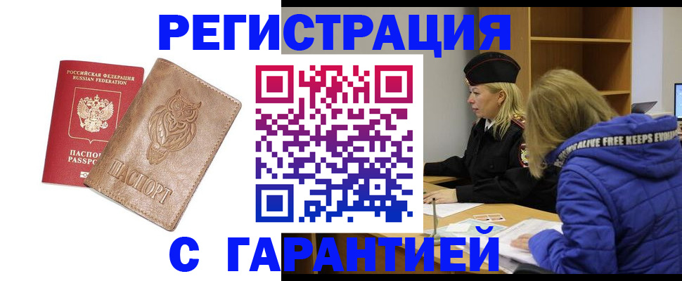 временная регистрация надежно в Ачинске